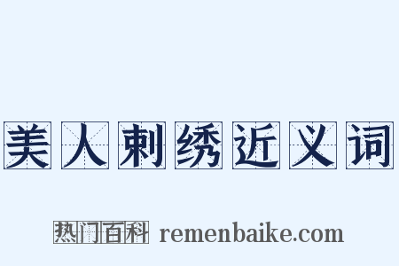 美人剌绣近义词是什么意思的图片